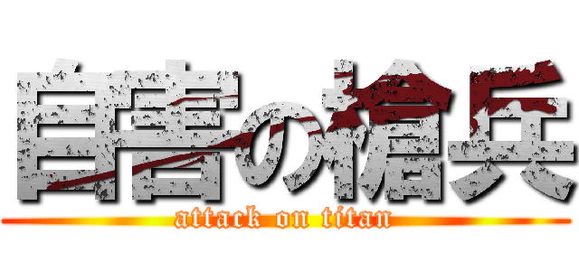 自害の槍兵 (attack on titan)