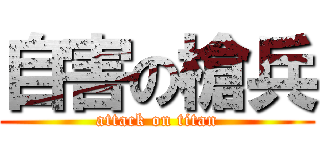 自害の槍兵 (attack on titan)