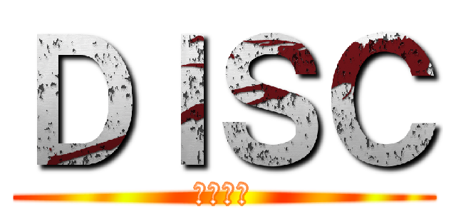 ＤＩＳＣ (下回分曉)