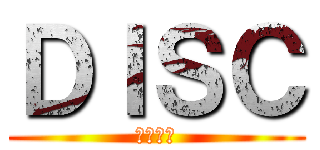 ＤＩＳＣ (下回分曉)