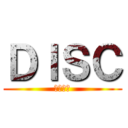 ＤＩＳＣ (下回分曉)