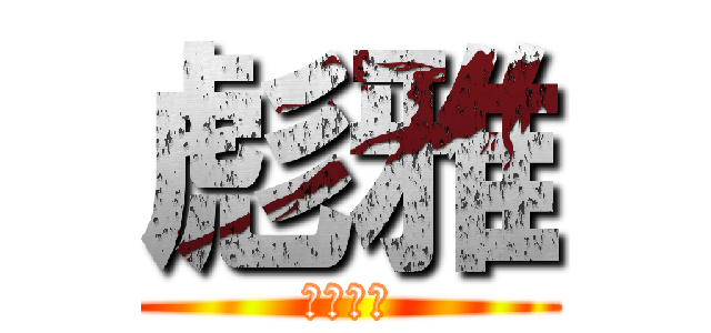 彪雅 (ひょうが)