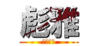 彪雅 (ひょうが)