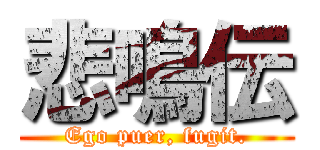 悲鳴伝 (Ego puer, fugit.)