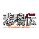 悲鳴伝 (Ego puer, fugit.)