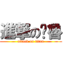 進撃の卡魯 (attack on titan)