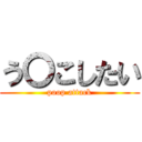 う〇こしたい (poop attack)