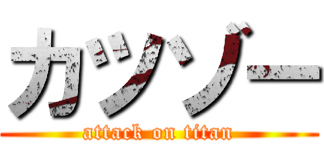 カツゾー (attack on titan)