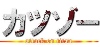 カツゾー (attack on titan)