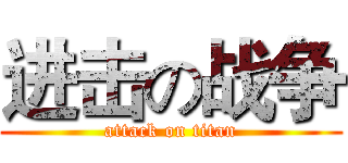进击の战争 (attack on titan)