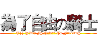 為了自由の騎士 (The Rider In Order To Freedom)