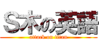 Ｓ木の英語 (attack on titan)