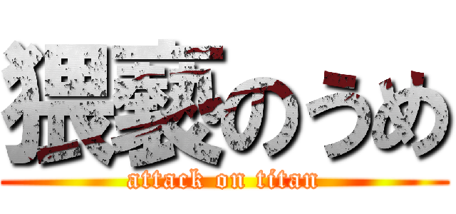 猥褻のうめ (attack on titan)