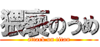 猥褻のうめ (attack on titan)