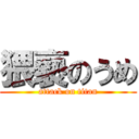 猥褻のうめ (attack on titan)