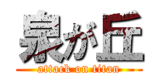 泉が丘 (attack on titan)