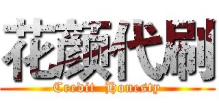 花颜代刷 (Credit  Honesty)