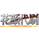 花颜代刷 (Credit  Honesty)