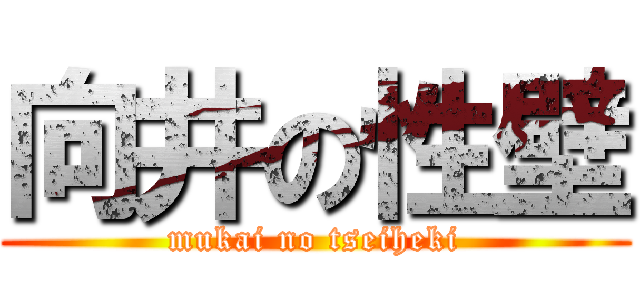 向井の性壁 (mukai no tseiheki)