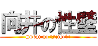 向井の性壁 (mukai no tseiheki)