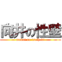 向井の性壁 (mukai no tseiheki)