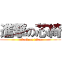 進撃の芯綺 (attack on titan)