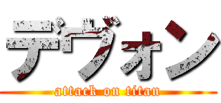 デヴォン (attack on titan)