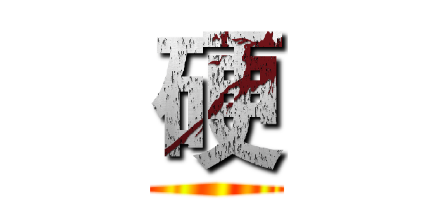 硬 ()