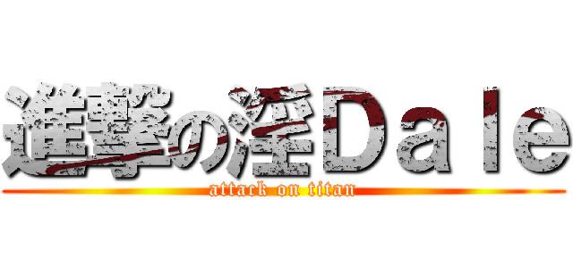 進撃の淫Ｄａｌｅ (attack on titan)