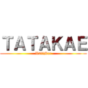 ＴＡＴＡＫＡＥ (W0lfMar)