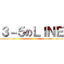 ３－５のＬＩＮＥ (attack on 3-5)