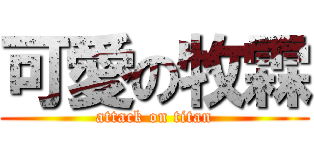 可愛の牧霖 (attack on titan)