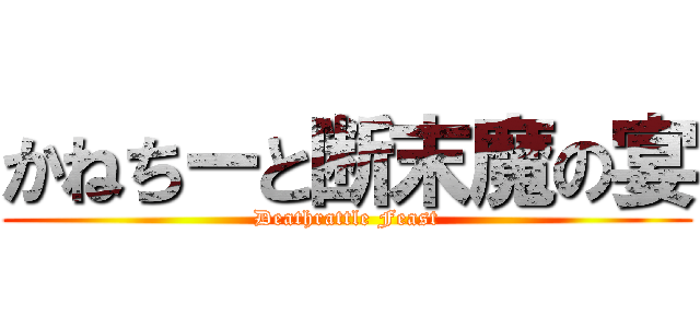 かねちーと断末魔の宴 (Deathrattle Feast)