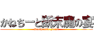 かねちーと断末魔の宴 (Deathrattle Feast)