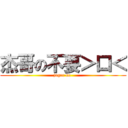 杰哥の不要＞口＜ (jager no )