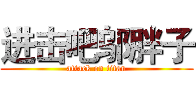 进击吧邬胖子 (attack on titan)