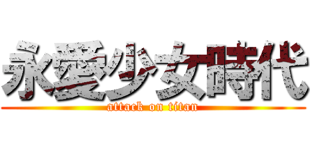 永愛少女時代 (attack on titan)