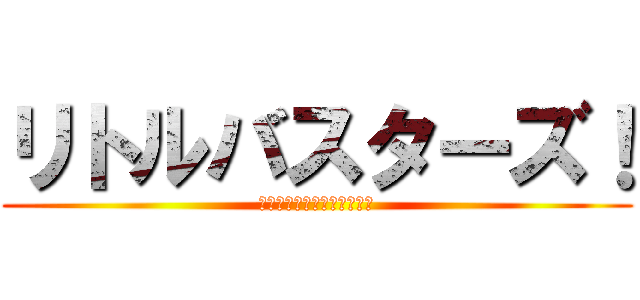 リトルバスターズ！ (ｌｉｔｔｌｅｂｕｓｔｅｒｓ)