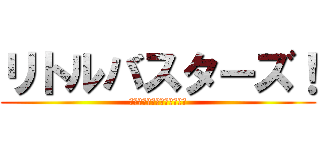 リトルバスターズ！ (ｌｉｔｔｌｅｂｕｓｔｅｒｓ)