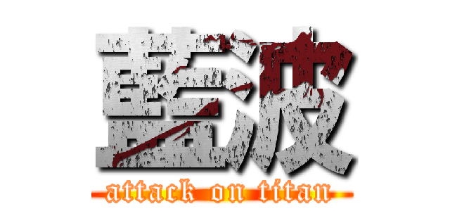 藍波 (attack on titan)