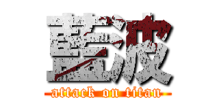 藍波 (attack on titan)