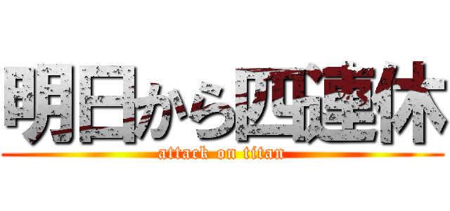 明日から四連休 (attack on titan)