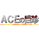 ＡＣＥの巨珍 (attack on ACE)