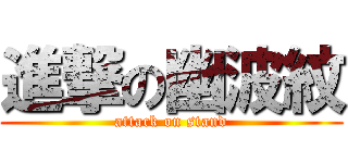 進撃の幽波紋 (attack on stand)
