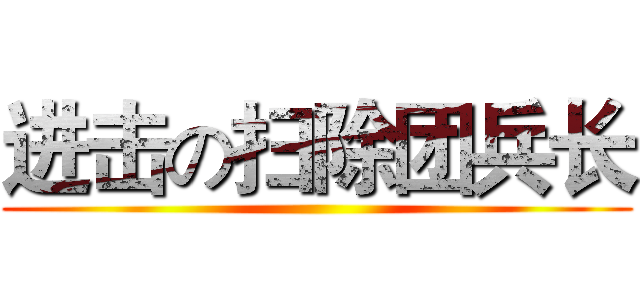 进击の扫除团兵长 ()