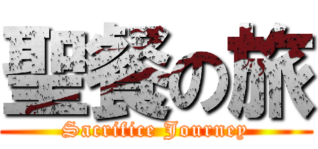 聖餐の旅 (Sacrifice Journey)