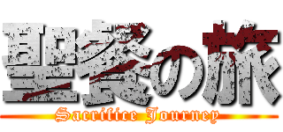 聖餐の旅 (Sacrifice Journey)