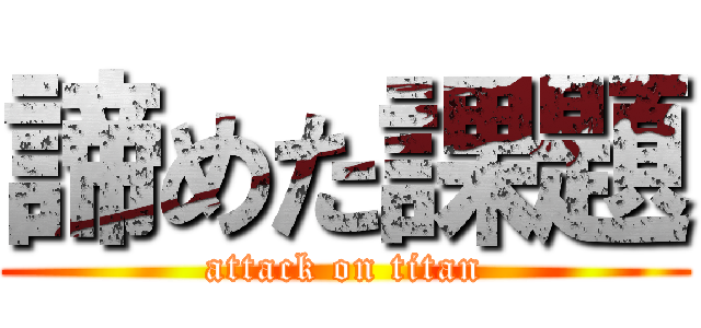 諦めた課題 (attack on titan)