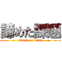 諦めた課題 (attack on titan)