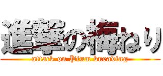 進撃の梅ねり (attack on Plum kneading)